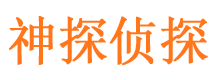 金东神探私家侦探公司